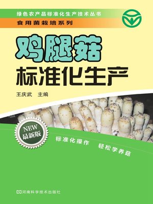 cover image of 鸡腿菇标准化生产